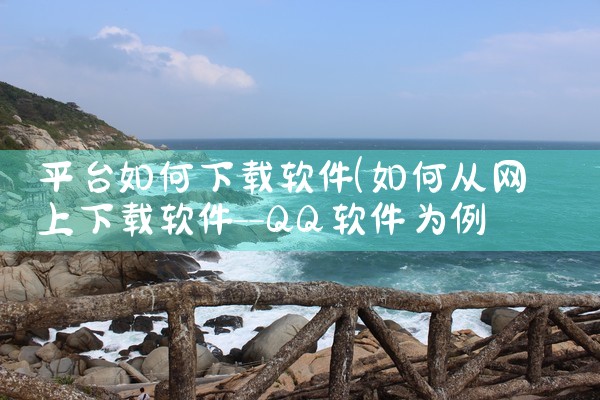 平台如何下载软件|糖心Vlog入口