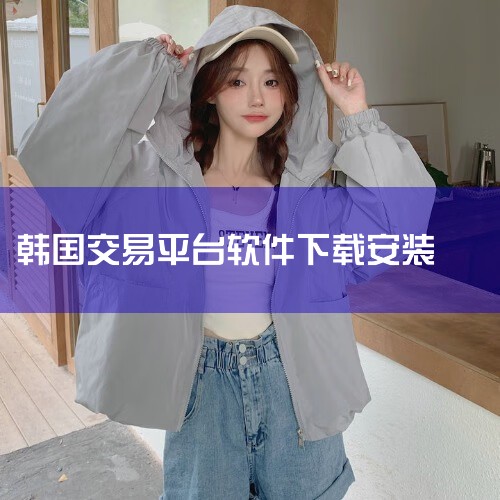 HTX提供移动应用，支持iOS和Android设备，便于随时交易。根据HTX下载页面，以下是下载步骤：iOS用户：打开App Store，搜索“HTX”，选择官方应用（开发商为HTX Global）。,