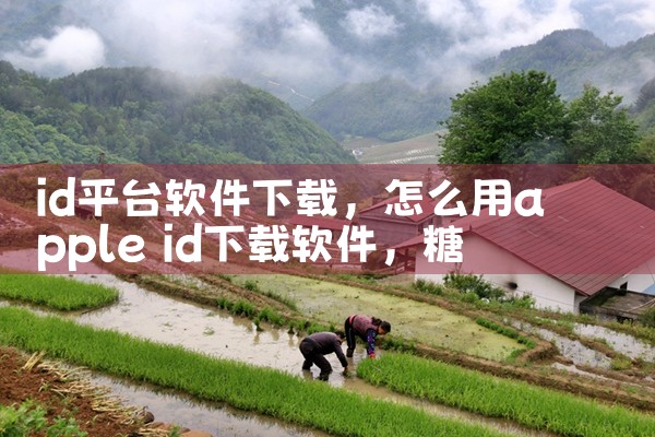 id平台软件下载|糖心Vlog入口