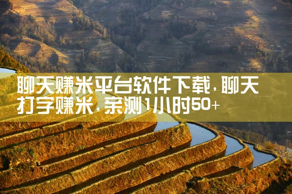 聊天赚米平台软件下载|糖心Vlog入口
