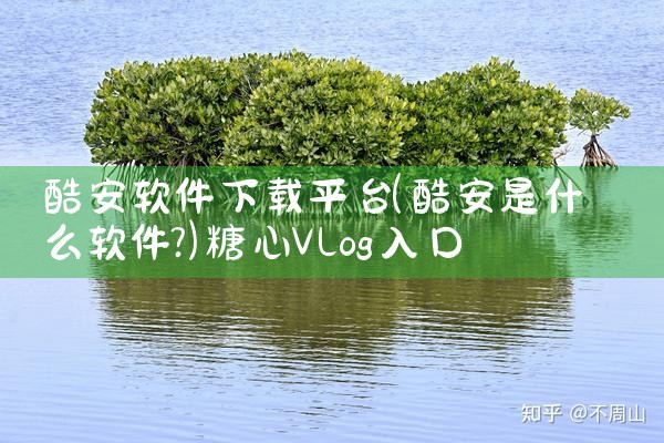软件下载豆平台|糖心Vlog入口