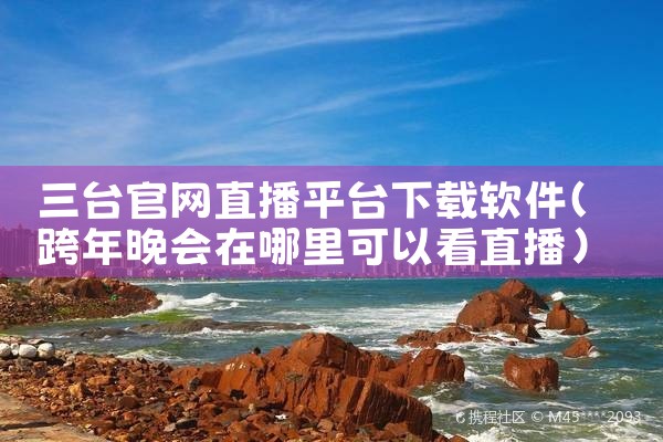 三台官网直播平台下载软件