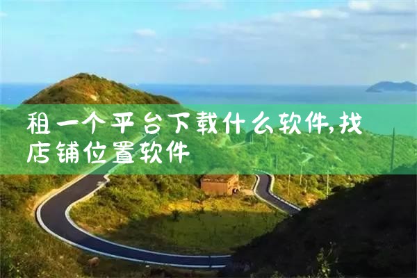 租一个平台下载什么软件