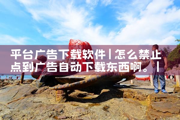 平台广告下载软件|糖心Vlog入口