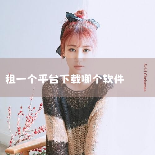 2、蚂蚁短租app 蚂蚁短租是赶集网旗下的一款手机app，租用期限非常灵活，可以根据用户的需求进行自由调节，这对于很多只想要租一个月房子的用户来说非常实用方便，而且选择月租还会有意想不到的折扣。3、住|