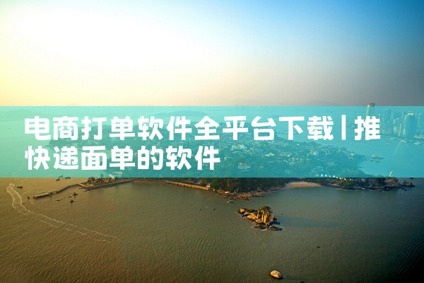 电商打单软件全平台下载