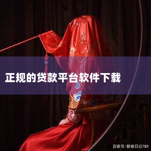 那么,手机贷款软件哪个好用?接下来为大家盘点一下。 市面上有不少正规靠谱的手机软件,介绍几款方便下载、门槛低的: 1、平安普惠 平安普惠app(原平安易贷)是中国平安旗下成员,以创新的科技和卓越的客户,男娘日记