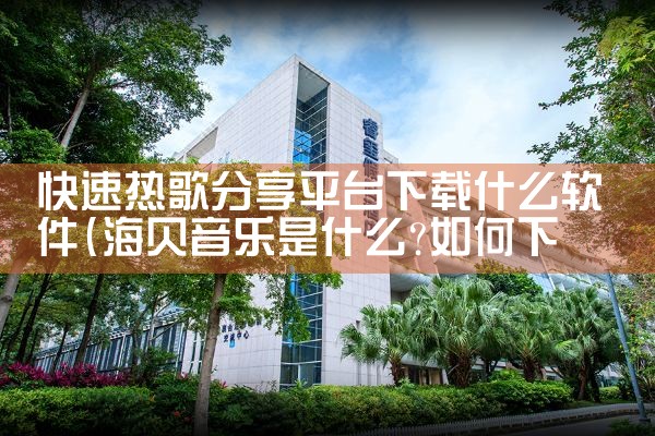 快速热歌分享平台下载什么软件