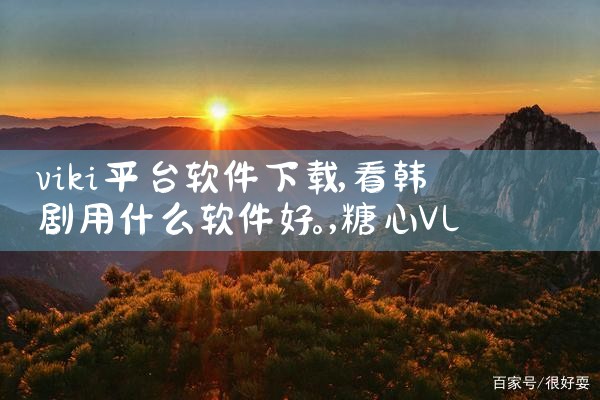 viki平台软件下载|糖心Vlog入口