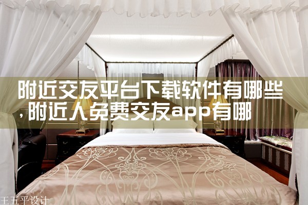 附近交友平台下载软件有哪些