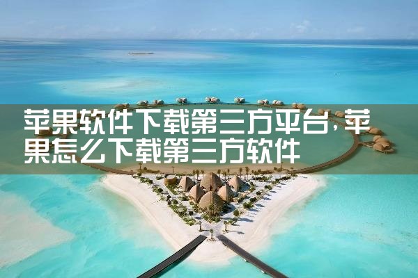 苹果软件下载第三方平台